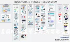 深入解析美国Web3监管架构