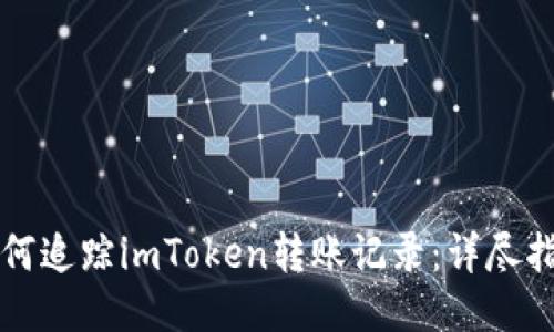 如何追踪imToken转账记录：详尽指南