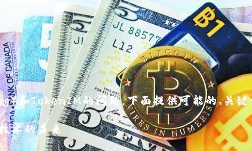 这是一个有关以太雾（Ethereum Fog）和TokenIM的问题。下面提供可能的、关键词、内容大纲及相关问题的详细回答。

以太雾与TokenIM：深入探索区块链技术的未来