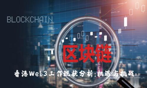 香港Web3工作现状分析：机遇与挑战