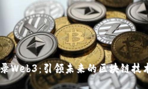 易华录Web3：引领未来的区块链技术应用