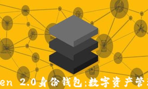 
探索imToken 2.0身份钱包：数字资产管理的新纪元