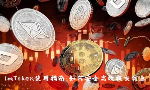 imToken使用指南：如何安全高效提交信息