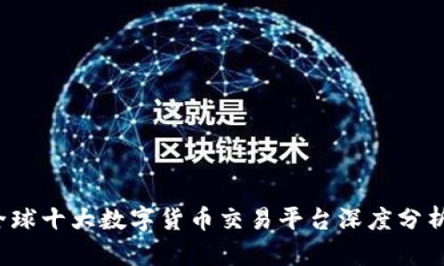 2023全球十大数字货币交易平台深度分析与排名