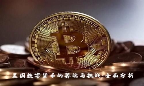 美国数字货币的弊端与挑战：全面分析