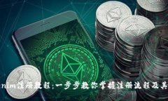 Tokenim注册教程：一步步教