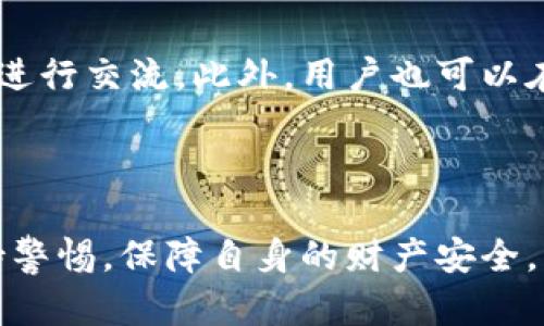 标题: 如何安全下载和使用iPhone版imToken钱包

imToken, iPhone下载, 数字钱包, 加密货币/guanjianci

### 内容主体大纲

1. **引言**
   - imToken钱包的介绍
   - 数字货币的兴起与需求

2. **imToken钱包的特点**
   - 功能简介
   - 安全性分析
   - 用户体验

3. **如何下载iPhone版imToken钱包**
   - 官方下载渠道
   - 下载步骤详细说明
   - 存在的风险与应对方法

4. **imToken钱包的使用指南**
   - 钱包创建与备份
   - 如何收发数字货币
   - 交易记录的查看与管理

5. **安全使用imToken钱包的建议**
   - 如何提高钱包安全性
   - 常见安全问题与解决方案
   - 提高用户安全意识的重要性

6. **FAQs（常见问题）**
   - 1. imToken钱包是否真的是免费的？
   - 2. 如果我忘记imToken密码该怎么办？
   - 3. 如何恢复我的imToken钱包？
   - 4. imToken支持哪些种类的数字货币？
   - 5. 使用imToken钱包时有哪些常见的安全风险？
   - 6. 如何联系imToken的客服？

---

### 引言

随着数字货币的兴起，越来越多的人开始关注和尝试使用数字钱包来管理自己的资产。在众多数字钱包产品中，imToken因其便捷性和安全性而备受用户青睐。本文将为您详细介绍如何安全下载和使用iPhone版imToken钱包，以助你更好地进行数字货币的管理。

### imToken钱包的特点

功能简介
imToken是一款功能强大的数字钱包，支持以太坊及其代币、比特币等多种主流数字货币。用户可以通过imToken进行资产管理、转账和交易等各项操作。此外，imToken还提供DApp（去中心化应用程序）功能，使得用户能够在一个应用中完成多种操作。

安全性分析
对于数字货币用户来说，安全性是首要考虑的因素。imToken采用了多重安全措施，包括256位AES加密、私钥本地存储等，确保用户的资产安全。同时，imToken还支持生物识别技术，为用户提供更加便捷的安全保障。

用户体验
imToken的用户界面设计简洁易用，用户可以轻松上手。无论是新手还是有经验的用户，都可以通过几步简单的操作完成数字资产的管理。imToken还提供丰富的社区资源，用户在使用过程中如遇到问题，可以随时获得帮助。

### 如何下载iPhone版imToken钱包

官方下载渠道
要确保下载的imToken钱包是安全可靠的，用户应该选择官方渠道进行下载。imToken的官方网站及App Store均提供下载链接，用户可通过这些渠道获取最新版本。

下载步骤详细说明
对于iPhone用户而言，下载imToken钱包的步骤非常简单。首先，打开App Store，搜索“imToken”。找到对应的应用后，点击下载并安装。安装完成后，用户只需按照提示进行注册即可开始使用。如果你在下载过程中遇到问题，可以尝试清理缓存或重启设备之后再试。

存在的风险与应对方法
在下载数字钱包应用时，用户应警惕钓鱼软件和恶意应用。在下载前，请仔细查看应用的评论及评分，并确保下载来源的合法性。此外，在使用imToken时，可以启用双因素认证，以进一步提高账户安全性。

### imToken钱包的使用指南

钱包创建与备份
创建imToken钱包非常简单，用户在首次使用时只需按照步骤完成钱包的设置，并在过程中进行备份。备份时，请务必将助记词妥善保管，不要与他人分享，因为它是找回钱包的唯一凭证。

如何收发数字货币
在imToken中，用户可以通过扫描二维码、输入地址等方式收取数字货币，而在发送时，用户只需选择相应的币种，输入接收方地址及金额即可完成转账。需要注意的是，确认信息无误后再进行交易，以避免产生不必要的损失。

交易记录的查看与管理
imToken允许用户随时查看交易记录，用户可以在“资产”页面查看详细的交易信息，包括时间、金额及交易状态等，以便于管理自己的资产。定期清理不必要的交易记录可以帮助用户更好地管理资产，保持钱包的整洁。

### 安全使用imToken钱包的建议

如何提高钱包安全性
用户在使用imToken钱包时，可以通过设置强密码、启用双因素认证及定期更新软件版本来提高钱包的安全性。此外，切勿在公共Wi-Fi下进行交易操作，以防数据泄露。

常见安全问题与解决方案
在使用imToken时，用户可能会遇到如忘记密码、设备丢失等问题。对此，用户需要及时进行密码重置和钱包恢复。同时，保持警惕，避免点击不明链接，定期更新密码可以有效降低风险。

提高用户安全意识的重要性
数字资产一旦丢失，往往无可挽回。因此，提高用户的安全意识极为重要。用户应定期参加相关学习，了解更多关于数字货币和钱包安全的知识。定期检查钱包安全设置，确保在安全的环境下使用数字钱包。

### FAQs（常见问题）

1. imToken钱包是否真的是免费的？
imToken钱包本身是免费的，用户无需支付任何费用就能下载并使用该应用。然而，在进行交易时，用户可能需支付网络手续费，这在使用不同的数字货币时可能会有所差异。

2. 如果我忘记imToken密码该怎么办？
如果用户忘记了imToken的密码，可以通过助记词或私钥进行钱包恢复。具体而言，当用户在创建钱包时，会生成一组助记词，只有这组助记词才能恢复钱包，因此务必妥善保管。

3. 如何恢复我的imToken钱包？
恢复钱包的操作十分简单。用户只需打开imToken钱包，选择“恢复钱包”，输入助记词或私钥，并设置新密码，按照提示完成操作后，用户的数字资产将会被恢复至应用中。

4. imToken支持哪些种类的数字货币？
imToken钱包支持多种主流数字货币，包括以太坊、比特币及其众多ERC20代币。用户可以通过imToken进行多种数字资产的管理、转账及交易，为用户提供了很大的便利。

5. 使用imToken钱包时有哪些常见的安全风险？
使用imToken钱包时，用户可能会面临的安全风险主要包括网络攻击、钓鱼软件和设备丢失等。用户应保持警惕，遵循安全使用指南，定期对钱包进行备份，以降低这些风险的影响。

6. 如何联系imToken的客服？
imToken提供了多种联系方式供用户咨询。用户可以通过其官方网站上的联系方式，或通过社交媒体平台与客服人员进行交流。此外，用户也可以在imToken应用内找到帮助中心来获取支持。

---

以上为关于imToken钱包的详细介绍及相关问题的解答，希望能对你有所帮助。在管理数字资产的过程中，请务必保持警惕，保障自身的财产安全。