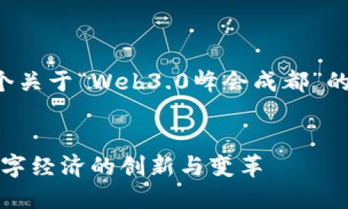 为了满足您的请求，下面是一个关于“Web3.0峰会成都”的、相关关键词和内容主体大纲。


Web3.0峰会成都：引领未来数字经济的创新与变革