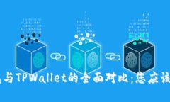 IM2.0钱包与TPWallet的全面对