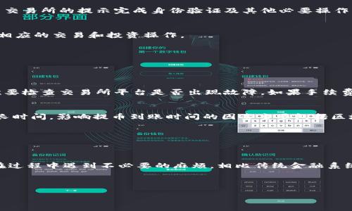 如何将ICP币提币到imToken钱包的完整指南

keywordsICP币, imToken, 提币, 加密货币/keywords

## 文章大纲

1. **引言**
   - 介绍ICP币及其背景
   - imToken钱包的概述

2. **ICP币的基本知识**
   - 什么是ICP币？
   - ICP币的功能和用途

3. **imToken钱包的使用**
   - imToken钱包的特点
   - 如何创建和管理imToken钱包

4. **将ICP币提币到imToken钱包的步骤**
   - 提币步骤概述
   - 具体步骤详解
     - 第一步：准备工作
     - 第二步：交易所提币操作
     - 第三步：imToken钱包接收操作

5. **常见问题解答**
   - 提币过程中可能出现的问题及解决方案
   - 提币到账时间及影响因素

6. **总结**
   - ICP币与imToken钱包的优势综合评价
   - 对未来加密资产管理的展望

---

## 引言

在当今数字货币的世界里，ICP币凭借其独特的技术和应用场景，逐渐受到用户的关注。而imToken作为一款流行的数字货币钱包，支持多种币种的存储和管理。对许多用户来说，将ICP币提币到imToken钱包是一项常见操作，但过程中的细节可能会让人犯愁。本篇文章将详细介绍提币至imToken钱包的各个步骤，让您轻松应对这一过程。

---

## ICP币的基本知识

什么是ICP币？
ICP币，即互联网计算机协议（Internet Computer Protocol），是Dfinity基金会推出的加密货币。与传统区块链不同，ICP构建了一个可扩展的去中心化网络，允许在全球范围内的不间断运行。它的目标是创建一个开放且无障碍的互联网生态，用户可以在这个生态中直接运行应用而无需依赖中心化的网络服务器。

ICP币的功能和用途
ICP币的主要用途包括：支持网络治理、充当网络计算资源的费用以及作为“燃料”执行聪明合约。此外，ICP币还具有转账、交易和投资的功能，使其在数字货币领域内具有多元化的应用场景。

---

## imToken钱包的使用

imToken钱包的特点
imToken是比较知名的数字货币钱包，主要有以下几个特点：用户界面友好、支持多种数字资产、实现安全的私钥管理、具有去中心化交易功能等。用户能够轻松地管理和访问他们的数字资产，同时保持高水平的安全性。

如何创建和管理imToken钱包
创建imToken钱包相对简单。用户只需下载imToken应用，创建新的钱包，设置密码，并牢记助记词。在钱包创建后，用户可以通过钱包界面轻松进行转账、收款及查看资产情况。

---

## 将ICP币提币到imToken钱包的步骤

提币步骤概述
将ICP币提币到imToken钱包的过程主要分为三个步骤：准备工作、在交易所执行提币操作、以及在imToken钱包确认接收。这些步骤虽简单，但每一步都需要仔细操作，以确保资产安全。

具体步骤详解
h4第一步：准备工作/h4
在进行提币之前，用户需准备好以下信息：imToken中ICP的接收地址、存有ICP币的交易所账户及登录凭证。同时，确保imToken应用的版本是最新版本，以避免潜在的兼容问题。

h4第二步：交易所提币操作/h4
用户登录交易所后，找到提币或提现的选项。选择ICP币作为提币资产，并粘贴之前复制的imToken接收地址。在填写完毕后，确认信息无误，再按照交易所的提示完成身份验证及其他必要操作，点击提交提币申请。

h4第三步：imToken钱包接收操作/h4
在交易所提交提币申请后，用户可以监控交易状态。资金到账后，用户可以在imToken钱包中查看ICP币的余额。确认到账后，用户就可以开始进行相应的交易和投资操作。

---

## 常见问题解答

提币过程中可能出现的问题及解决方案
在提币过程中，可能会遇到多种问题，如提币失败、手续费过高、资产丢失等。用户如果在提币时遇到失败，首先要确认提币地址是否填写正确，其次要检查交易所平台是否出现故障。如果手续费过高，可以考虑选择手续费相对较低的时间段进行操作。若发现资产丢失，则需紧急联系客服，提供相应的证据进行跟踪。

提币到账时间及影响因素
提币到账时间因交易所和区块链网络的繁忙程度而异。一般情况下，提币操作通常在确认后的几分钟至数小时到达，但在网络拥堵时可能需要更长时间。影响提币到账时间的因素主要包括区块链网络的拥堵程度、交易所的处理速度，以及选择的手续费高低。在选择提币时，用户要考虑这些因素，以确保及时到账。

---

## 总结

随着用户对加密货币的关注提升，将ICP币提币到imToken钱包已成为许多投资者的重要操作。通过本文的介绍，用户应能理清提币的步骤，避免在过程中遇到不必要的麻烦。相比传统金融系统，加密货币的去中心化特性和操作便捷性使得数字资产管理更加高效。同时，期望用户更加注重资产安全，精准处理每一笔交易。 

---

以上是围绕“将ICP币提币到imToken”的全面阐述，本文将按此结构扩展至3500字的详细内容。