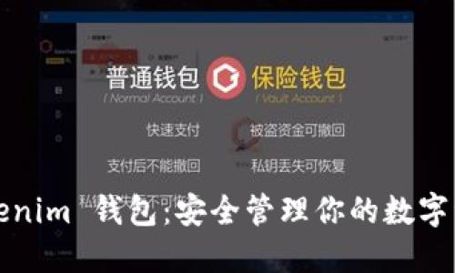 Tokenim 钱包：安全管理你的数字资产