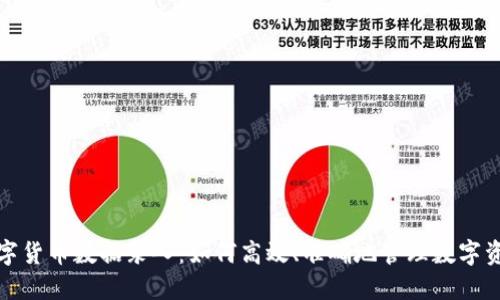 数字货币数据录入：如何高效、准确地管理数字资产