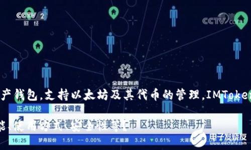 IMToken钱包的名称就是“IMToken”。它是一款广受欢迎的数字资产钱包，支持以太坊及其代币的管理。IMToken钱包提供用户友好的界面，满足用户对于安全性和便利性的需求。

在此，您是否需要我提供有关IMToken钱包的更多详细信息，如功能、使用方式、安全性等？