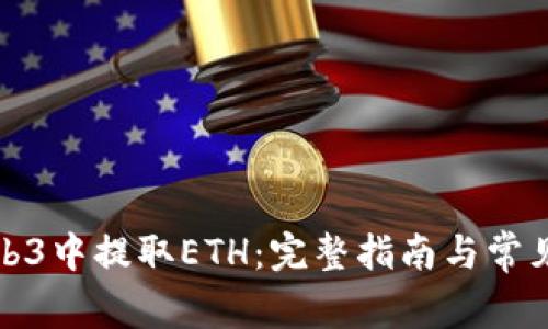 如何在Web3中提取ETH：完整指南与常见问题解答