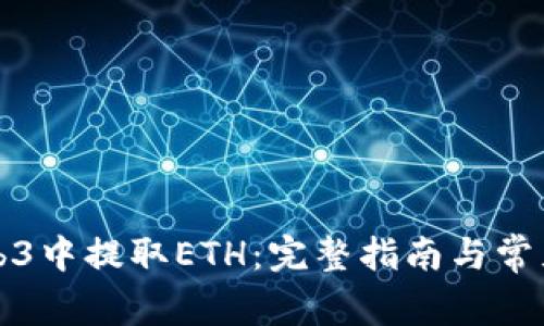 如何在Web3中提取ETH：完整指南与常见问题解答