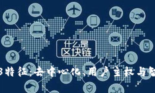 深入解析Web3特征：去中心化、用户主权与智能合约的未来