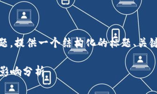 关于“tokenim官网会关闭”的主题，提供一个结构化的标题、关键词和大纲，并回答相关问题如下：

Tokenim官网关闭消息解读及其影响分析