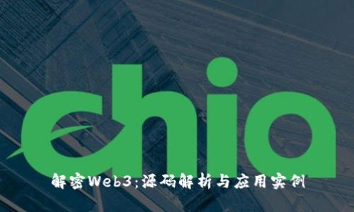 解密Web3：源码解析与应用实例