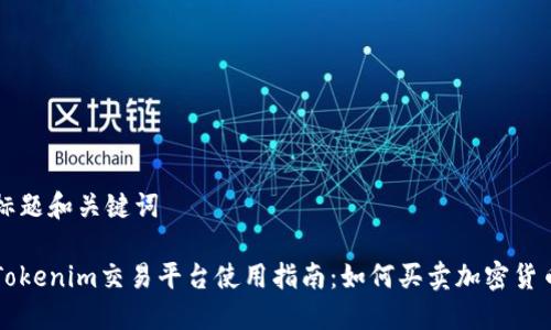 标题和关键词

Tokenim交易平台使用指南：如何买卖加密货币