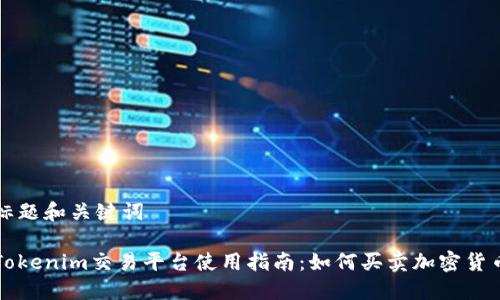 标题和关键词

Tokenim交易平台使用指南：如何买卖加密货币