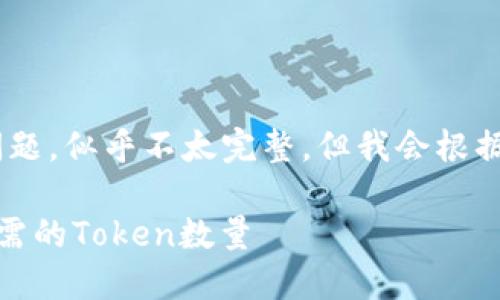 关于“tokenim多少才显示”这一问题，似乎不太完整，但我会根据我的理解来提供一些相关的信息。

### TokenIM使用说明：展示所需的Token数量