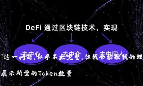 关于“tokenim多少才显示”这一问题，似乎不太完整，但我会根据我的理解来提供一些相关的信息。

### TokenIM使用说明：展示所需的Token数量