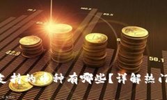 Tokenim交易所支持的币种有