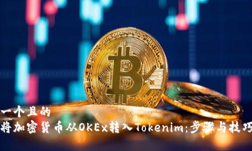 思考一个且的  
如何将加密货币从OKEx转入Tokenim：步骤与技巧解析