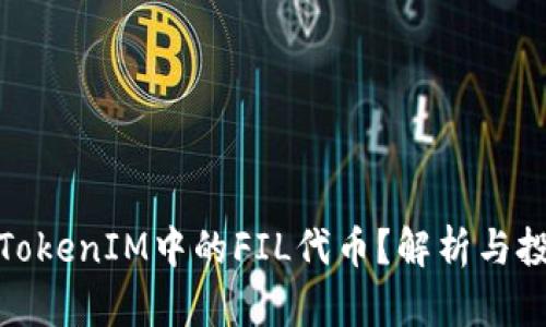 什么是TokenIM中的FIL代币？解析与投资机会