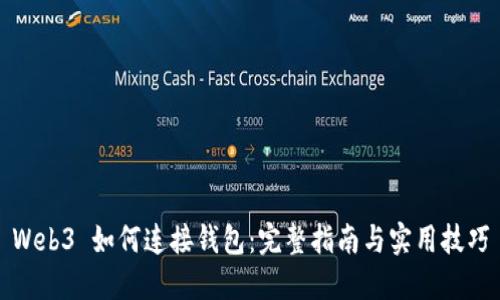 Web3 如何连接钱包：完整指南与实用技巧