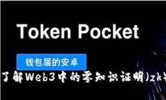 深入了解Web3中的零知识证