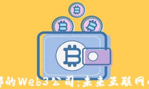 
探索成都的Web3公司：未来互联网的生力军