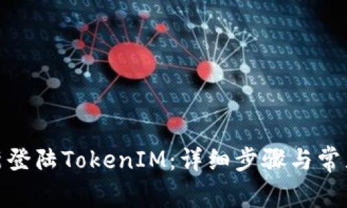 **如何重新登陆TokenIM：详细步骤与常见问题解答