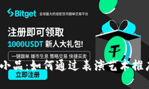 标题: 春晚小品：如何通过表演艺术推广数字货币？