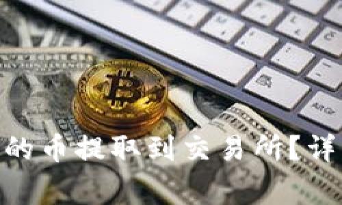 如何将Tokenim中的币提取到交易所？详细步骤与注意事项