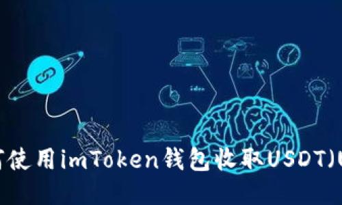 如何使用imToken钱包收取USDT（U）币