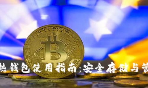 imToken冷热钱包使用指南：安全存储与管理数字资产