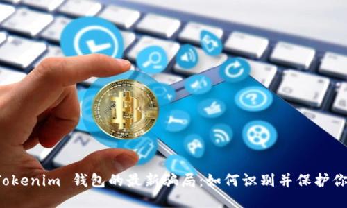 揭露 Tokenim 钱包的最新骗局：如何识别并保护你的资产