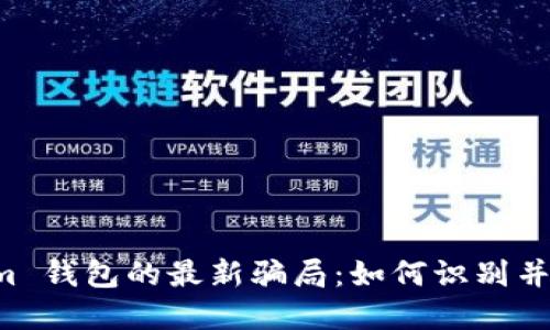 揭露 Tokenim 钱包的最新骗局：如何识别并保护你的资产