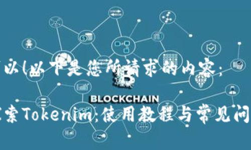 当然可以！以下是您所请求的内容：

全面探索Tokenim：使用教程与常见问题解答