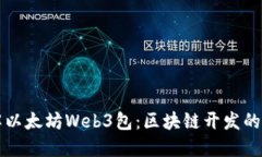 深入了解以太坊Web3包：区