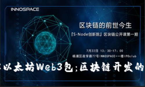 深入了解以太坊Web3包：区块链开发的核心工具