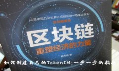 如何创建自己的TokenIM：一