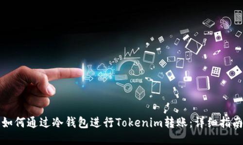 如何通过冷钱包进行Tokenim转账：详细指南