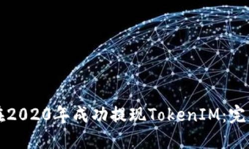 如何在2020年成功提现TokenIM：完整指南