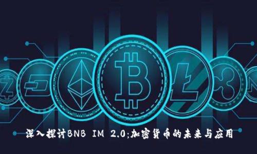 深入探讨BNB IM 2.0：加密货币的未来与应用