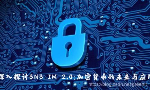 深入探讨BNB IM 2.0：加密货币的未来与应用