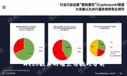 Web3技术的难点与挑战分析