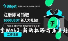 探索Web3：新的机遇与未来