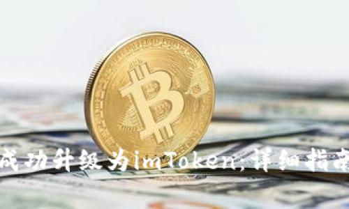 如何将火币钱包成功升级为imToken：详细指南与常见问题解答